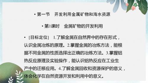 高中化学第四章化学与自然资源的开发利用4.1.1金属矿物的开发利用课件新人教版必修2