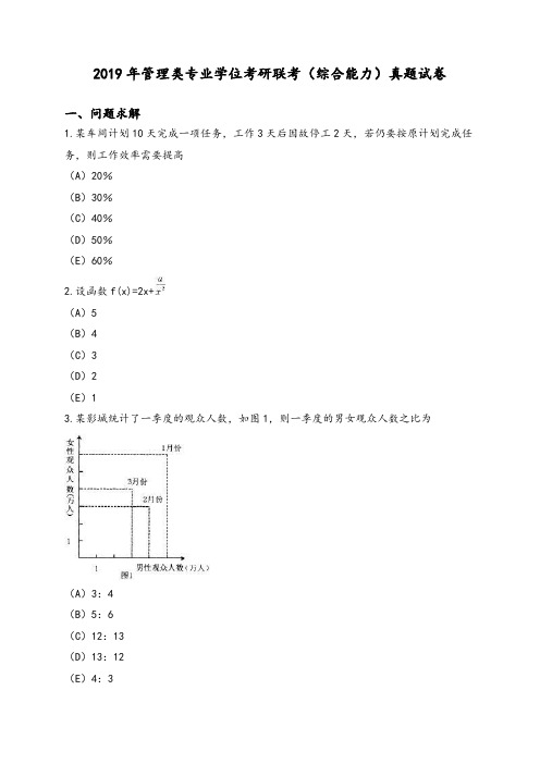 2019年管理类专业学位考研联考(综合能力)真题试卷及答案