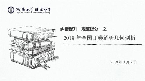 2018 年全国Ⅱ卷解析几何例析