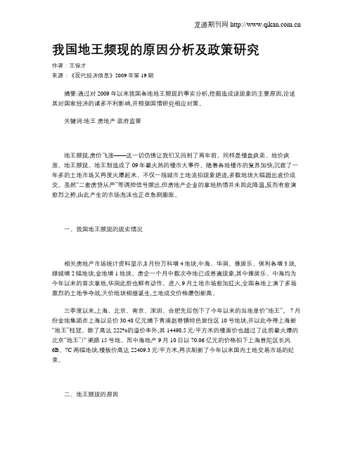 我国地王频现的原因分析及政策研究