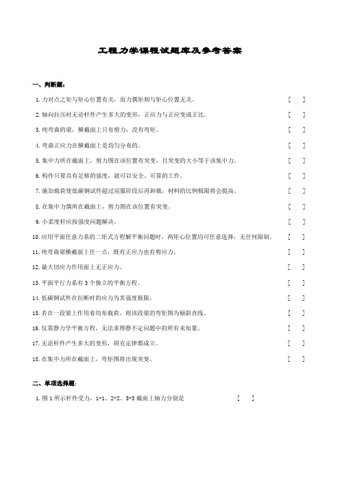 2023年工程力学课程试题库及参考答案