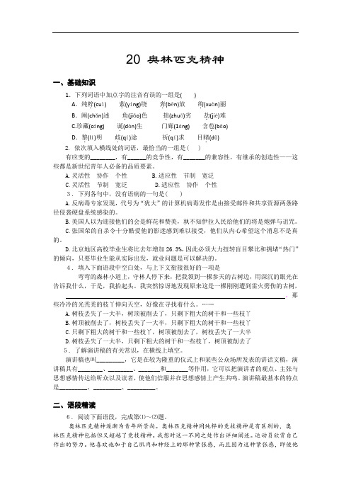苏教版语文必修四同步练习：奥林匹克精神 Word版含答案