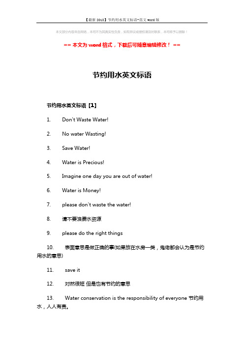 【最新2018】节约用水英文标语-范文word版 (2页)