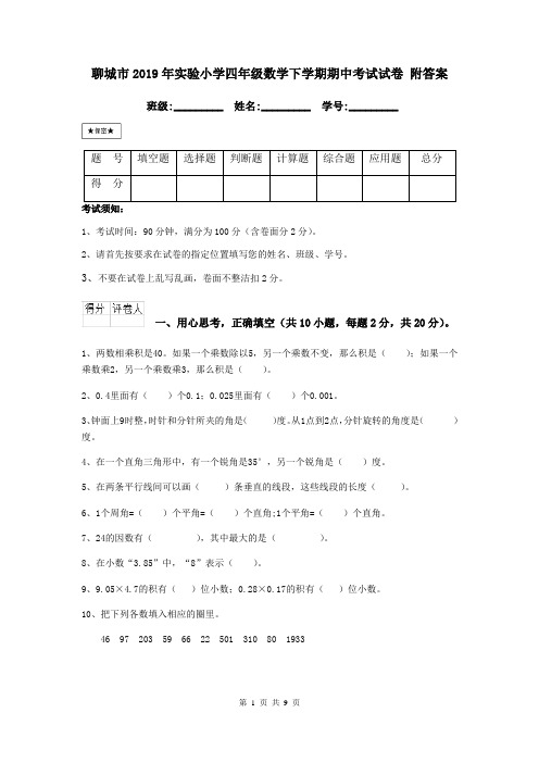 聊城市2019年实验小学四年级数学下学期期中考试试卷 附答案