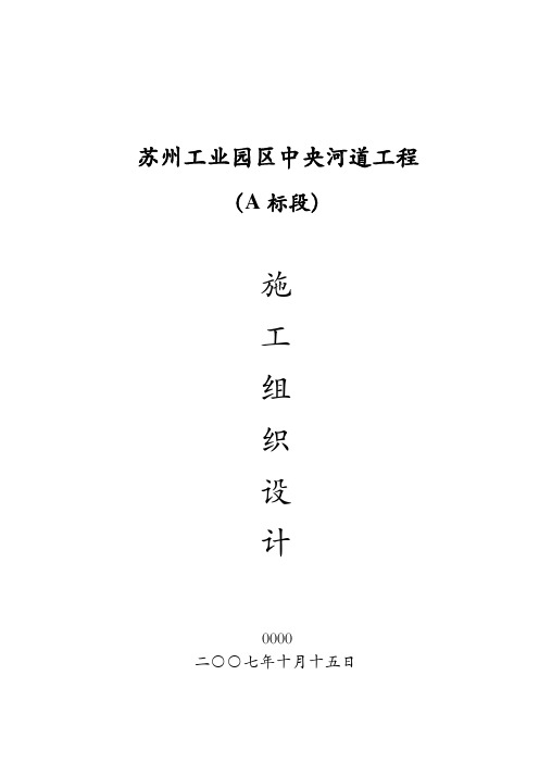 苏州工业园区中央河道工程施工组织设计