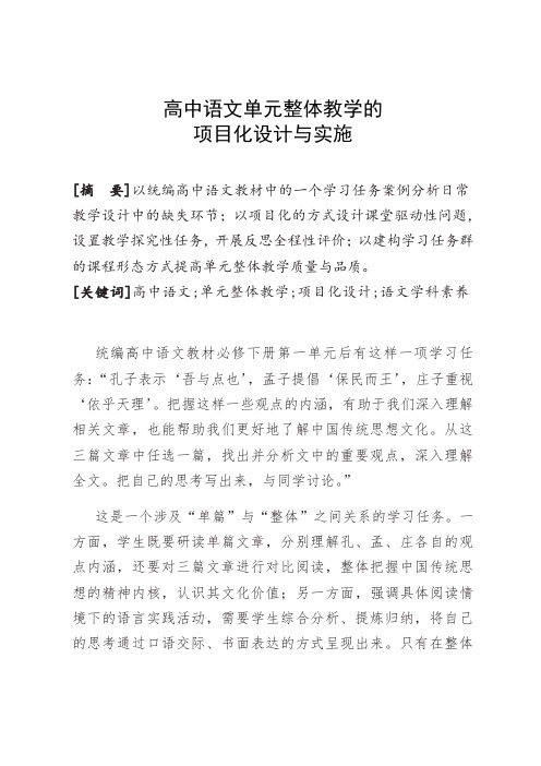 高中语文单元整体教学的项目化设计与实施