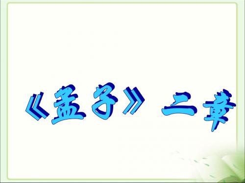 《孟子二章》课件(共37张PPT)