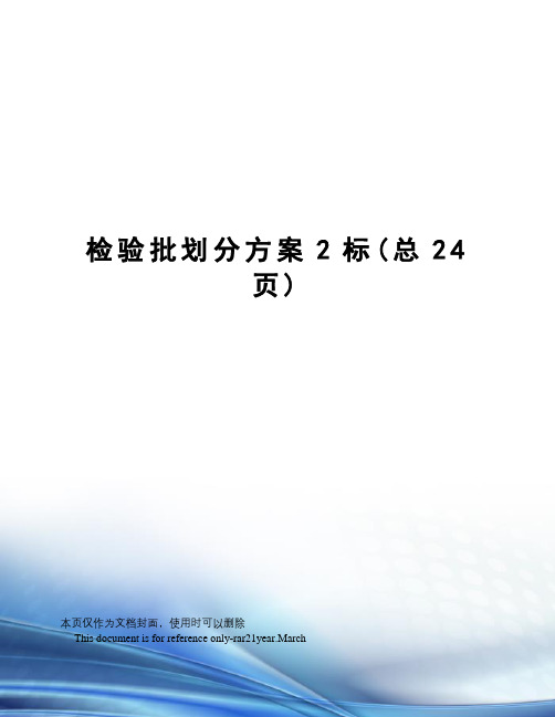检验批划分方案2标