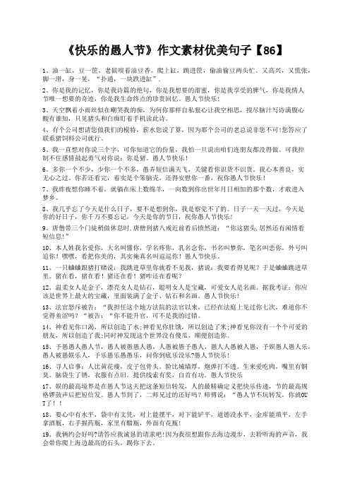 度米文库精品文档《快乐的愚人节》作文素材优美句子【86】