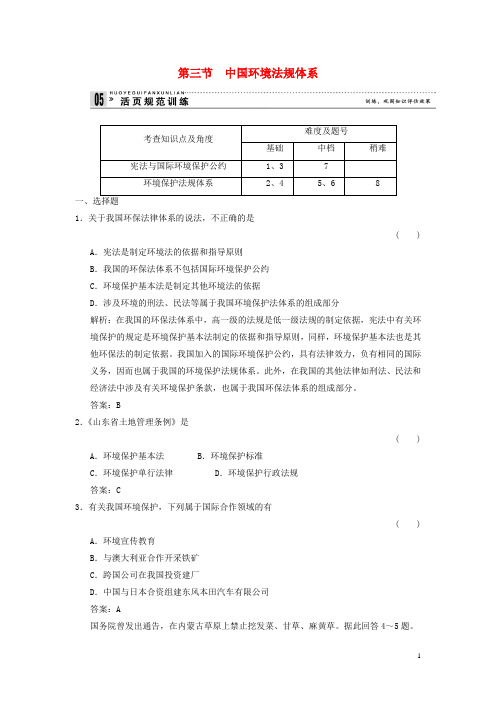 高中地理 5.3 中国环境法规体系规范训练 湘教版选修6