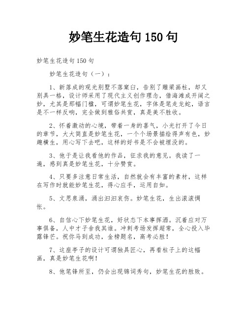 妙笔生花造句150句