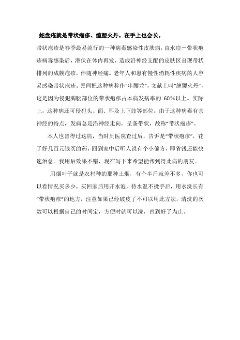 治疗蛇盘疮“带状疱疹”的小偏方