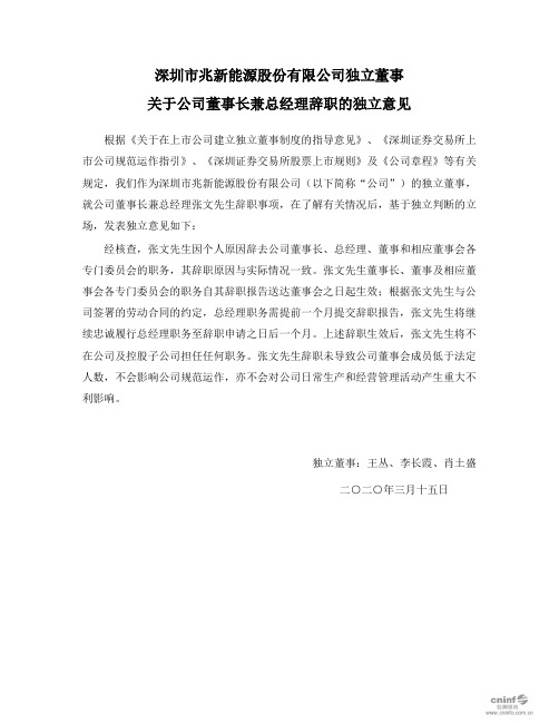 兆新股份：独立董事关于公司董事长兼总经理辞职的独立意见