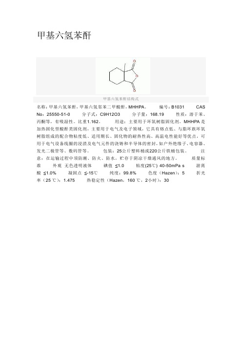 甲基六氢苯酐