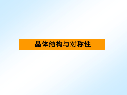 2019化学竞赛—结构化学—晶体结构与对称性