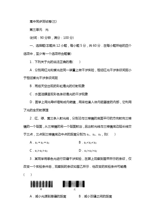 优化方案·高中同步测试卷·人教物理选修3-4：高中同步测试卷(三) 含解析