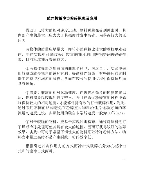 破碎机械 冲击粉碎原理及应用