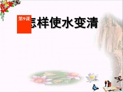 鄂教版科学三年级上册第9课《怎样使水变清》PPT课件(上课用)