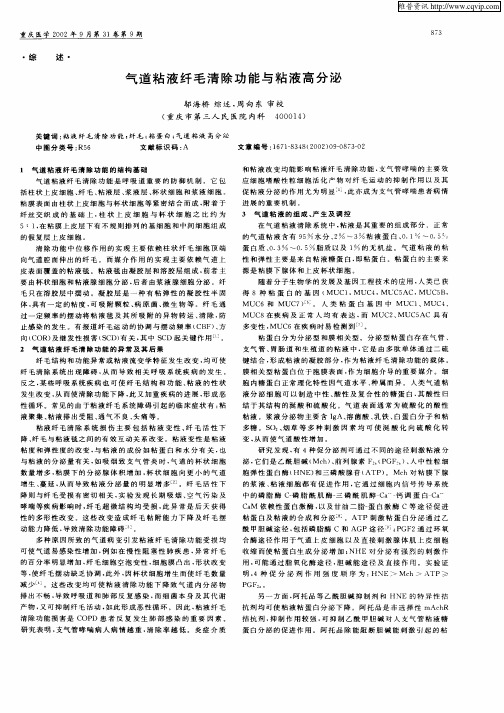 气道粘液纤毛清除功能与粘液高分泌