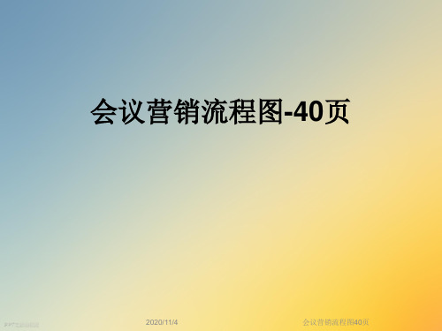 会议营销流程图40页
