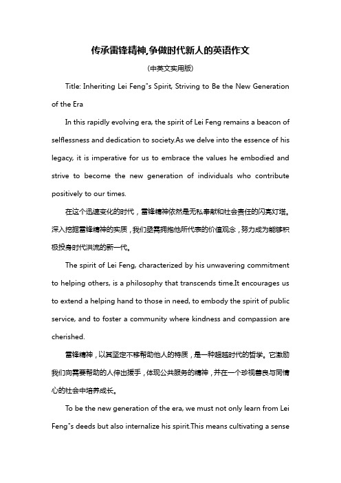 传承雷锋精神,争做时代新人的英语作文