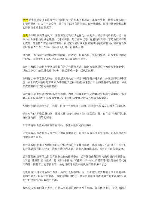 动物学名词解释[1]
