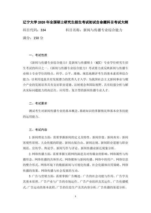 334新闻与传播专业综合能力