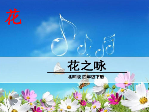 四年级下册语文优秀课件-3.3《花之咏》北师大版 (共14张PPT)