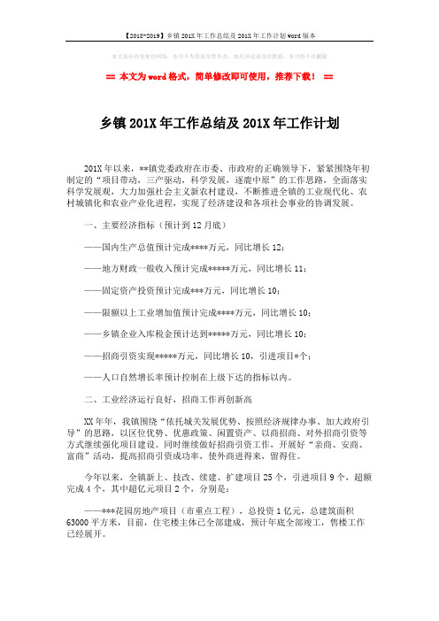 【2018-2019】乡镇201X年工作总结及201X年工作计划word版本 (5页)