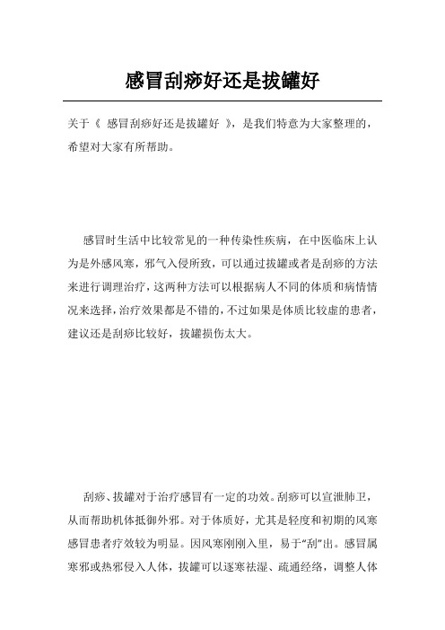 感冒刮痧好还是拔罐好