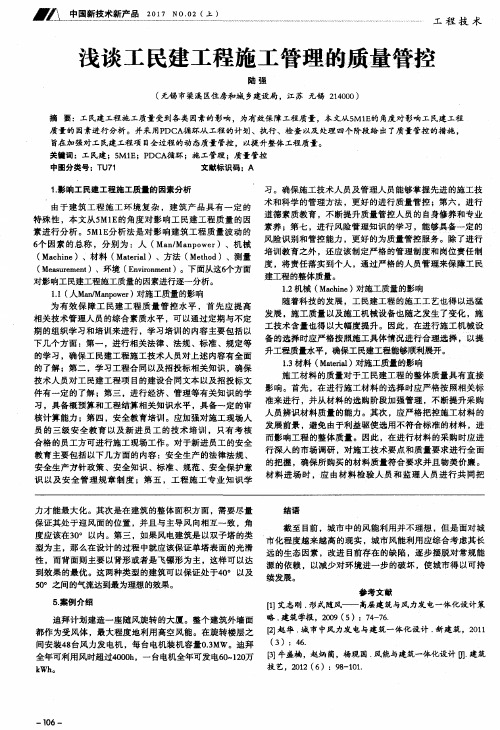 浅谈工民建工程施工管理的质量管控