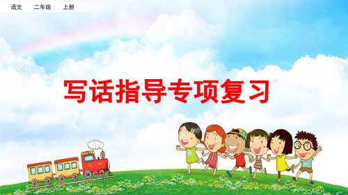 部编版二年级语文上册总复习《写话指导专项复习》、《阅读指导专项复习》PPT