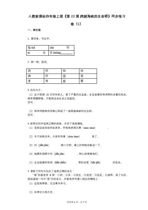 人教新课标四年级上册《第22课_跨越海峡的生命桥》小学语文-有答案-同步练习卷(1)