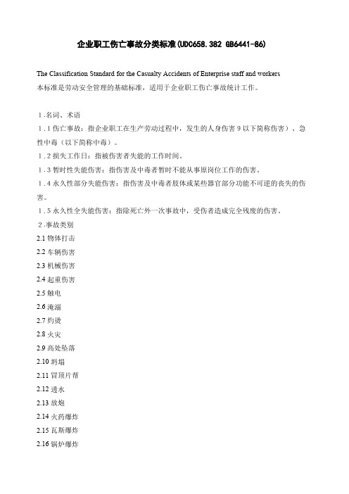 事故分类标准GB6441-86