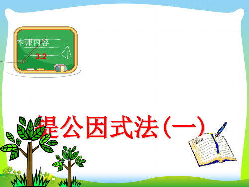 2021年湘教版数学七年级下册第三章《3.2提公因式法》公开课课件1(共18张PPT).ppt