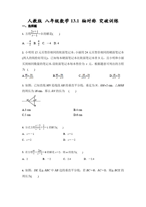 人教版 八年级数学13.1 轴对称 突破训练(含答案)