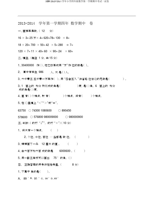 (NEW)2013-2014学年小学四年级数学第一学期期中考试试卷