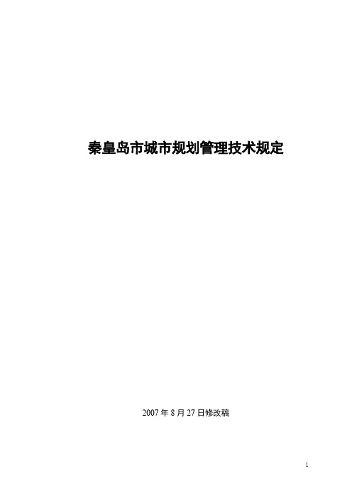 秦皇岛市城市规划管理技术规定070827修改稿