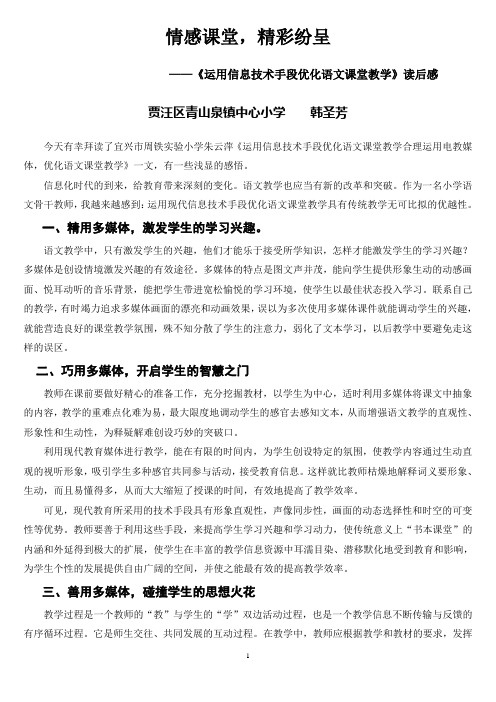 《运用信息技术手段优化语文课堂教学》读后感