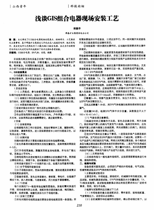 浅谈GIS组合电器现场安装工艺