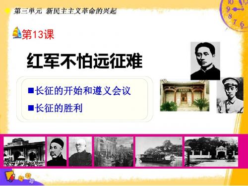 《红军不怕远征难》新民主主义革命的兴起PPT课件