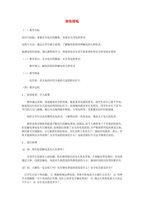 人教版九年级物理全册19.3安全用电教案1