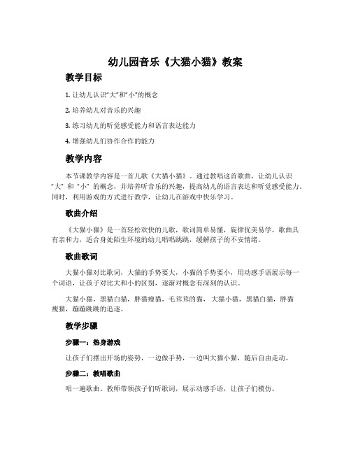 幼儿园音乐《大猫小猫》教案