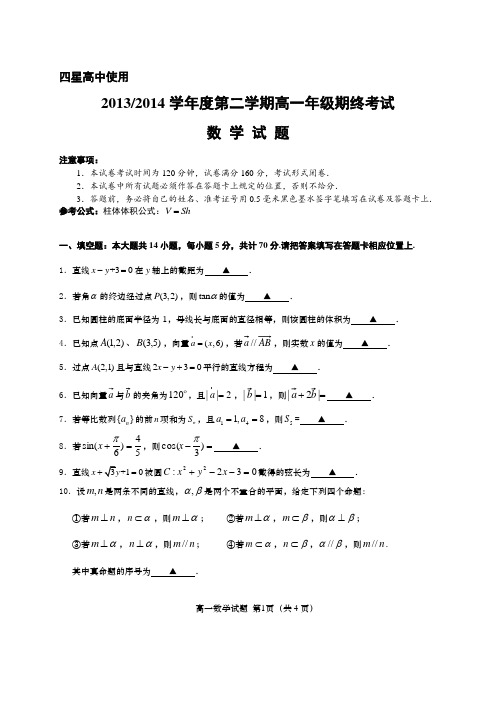 2014年盐城市高一数学调研试卷(四星高中)