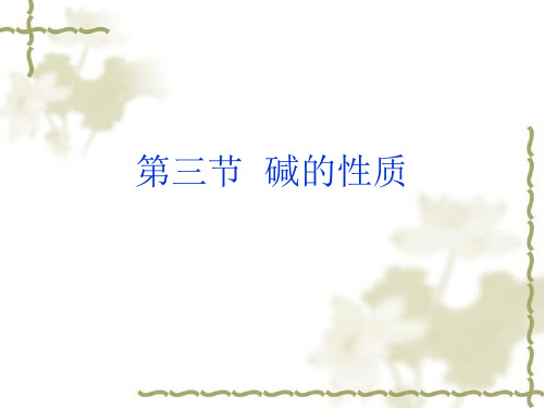 人教版九年级化学下册《碱的性质》ppt课件