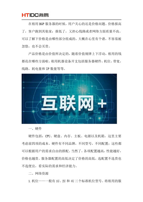 BGP服务器租用价格都包含哪些？