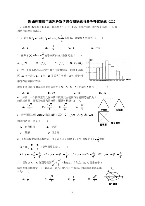 新课标高三数学理科综合测试题与参考答案(二)