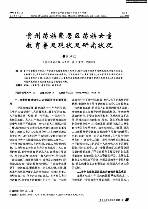 贵州苗族聚居区苗族女童教育普及现状及研究状况