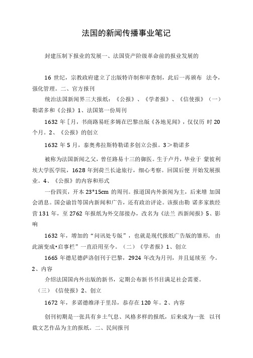 法国的新闻传播事业笔记