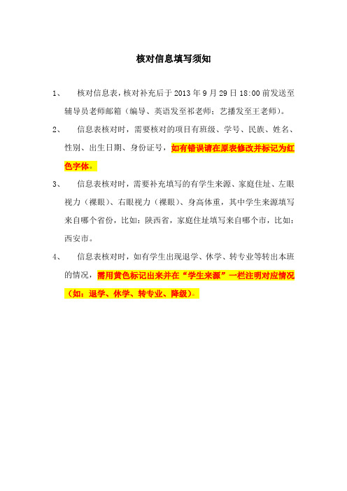 核对信息填写须知(学生)